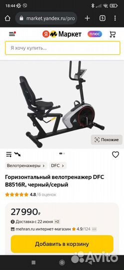 Велотренажер горизонтальный DFC B8516R