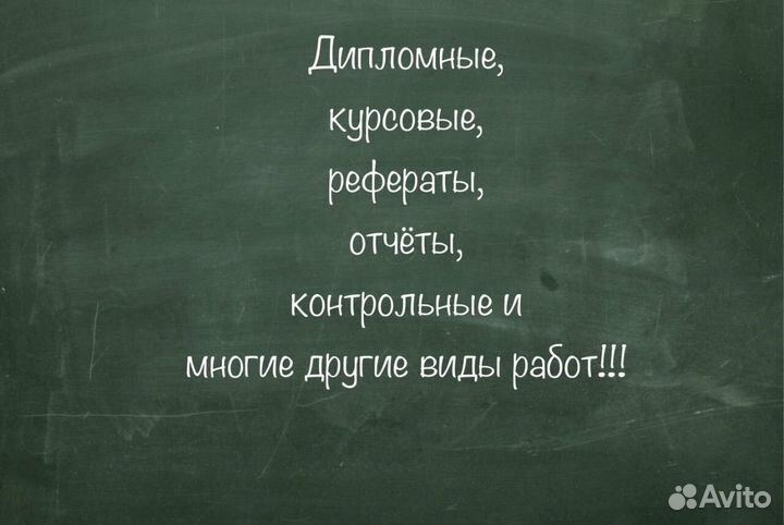 Курсовые, дипломные работы, рефераты