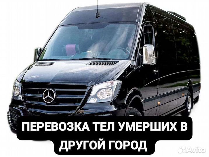 Перевозка умерших в другой город. Катафалк