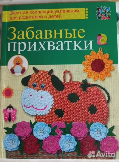 Книги по вязанию, вязаные игрушки и прихватки