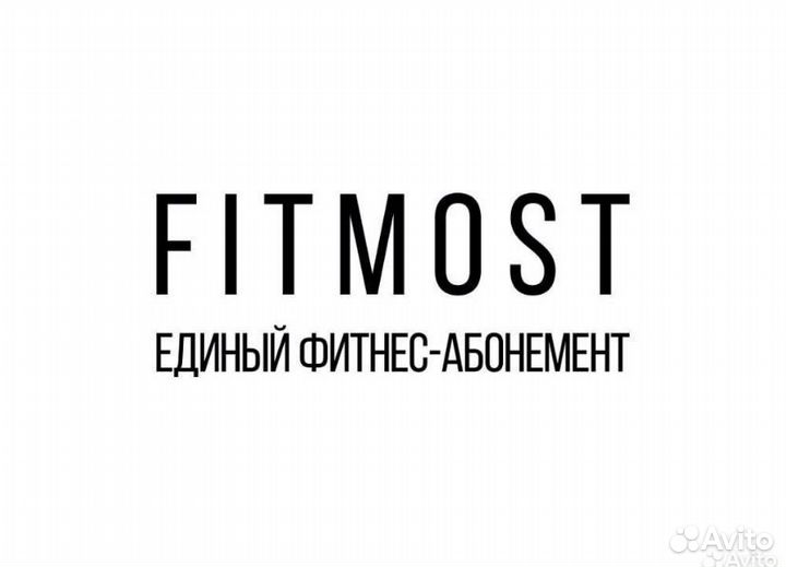 Абонемент fitmost на 110 баллов