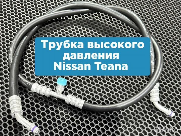 Шланги кондиционера Nissan Teana