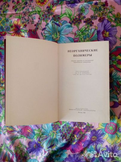 Книги по химии. Я.Турьян, Неорганические полимеры