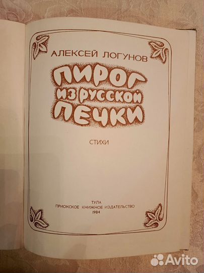 Книга А. Логунов Пирог из русской печки