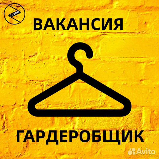 Сотрудник Гардероба