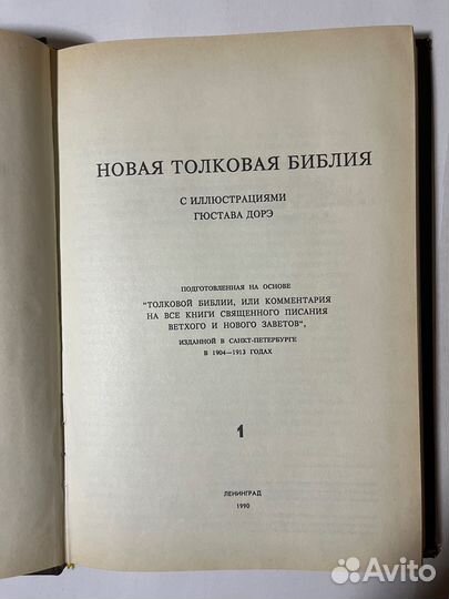 Новая толковая библия 1 том с илл. Густава Дорэ