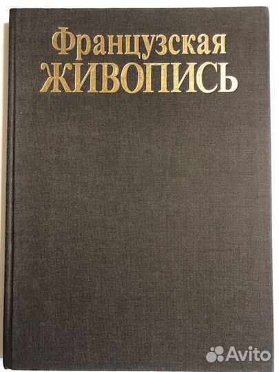 Альбом Французская живопись XVI-XIX веков