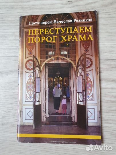 Христианские книги Библия Храм