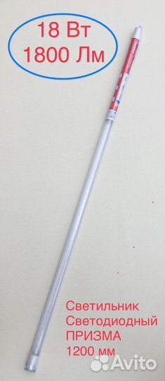 Светильник светодиодный линейный 1200мм