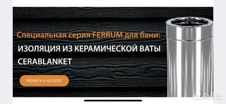 Дымоходы Феррум Керабланкет