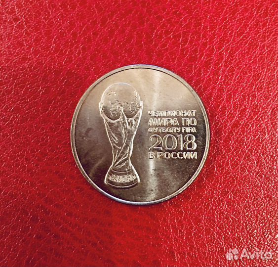 Монеты «чм по футболу-2018»