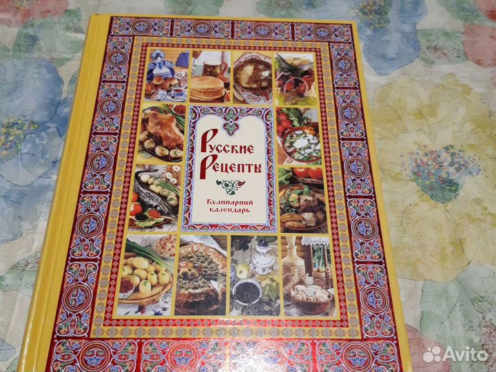 Русские рецепты, кулинарный календарь