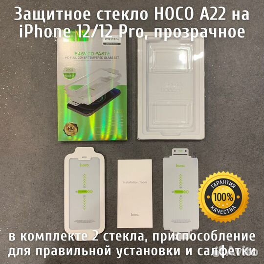 Прозрачное стекло для iPhone 12 Комплект из 2 шт