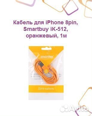 Кабель для iPhone 8pin, Smartbuy iK-512, оранжевый