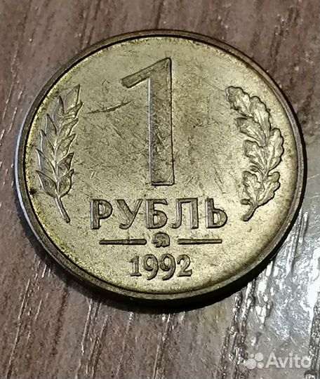 5, 1 рубль 1992г ммд