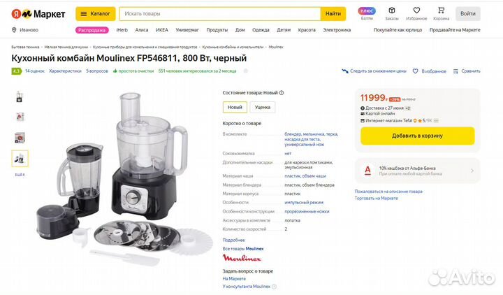 Кухонный комбайн Moulinex FP546811, новый