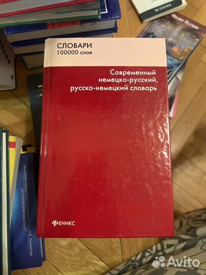 Немецко русский словарь