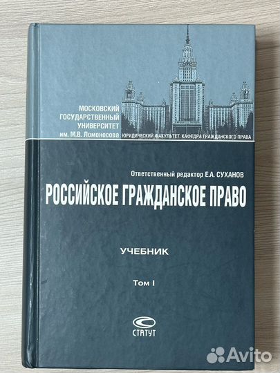 Российское гражданское право. Учебник. Том 1. Е.А