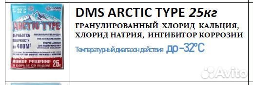 Противогололедные реагенты Arctic Type