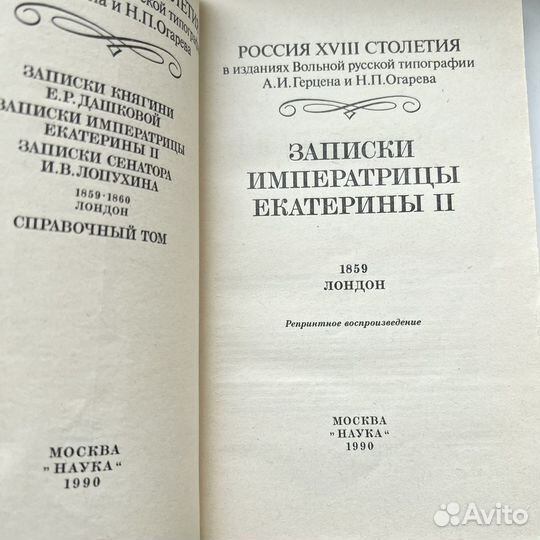 Записки императрицы Екатерины Второй 1859