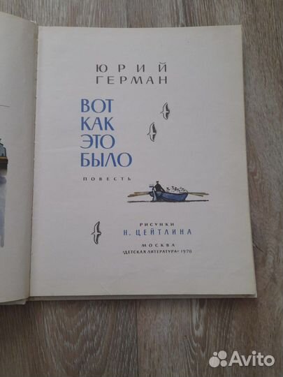Герман Юрий «Вот как это было» 1978 год