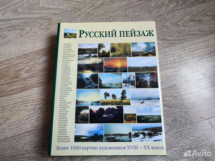 Русский пейзаж энциклопедия мирового искусства