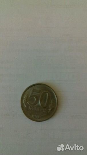 Монета 50 коп 1991 г