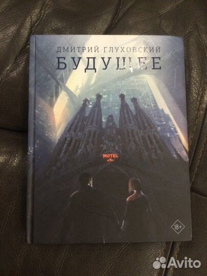 Будущее. Дмитрий Глуховский