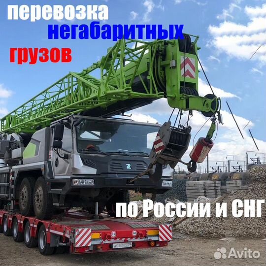 Перевозка негабаритных грузов
