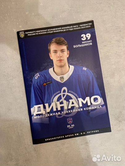 Программки мхк Динамо Мск