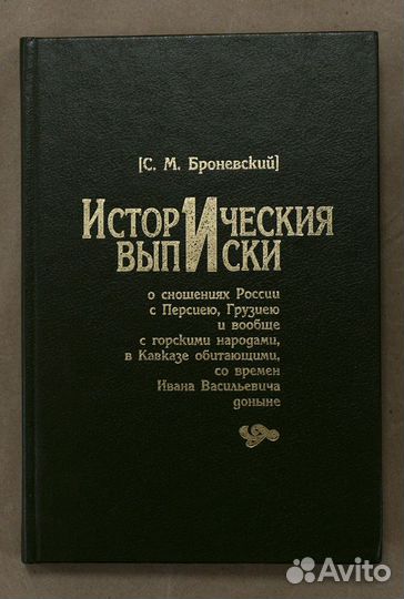 Броневский. Исторические выписки о сношениях