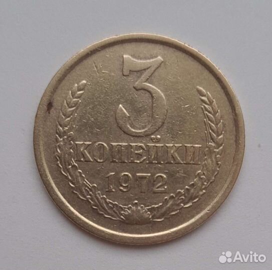 Монета 3 копейки 1972 года