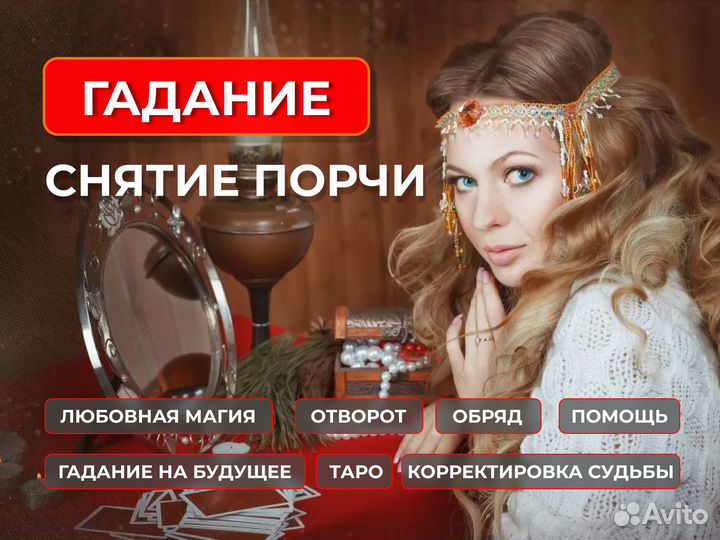Таролог. Гадание. Снятие порчи. Любовная магия