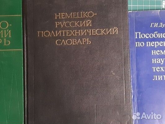 Словари русско-немецкие, немецко-русские