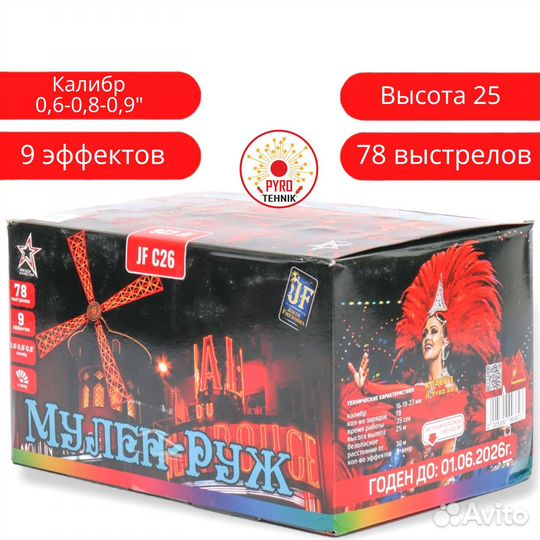 Салют разнокалиберный Мулен Руж 78 залпов веер