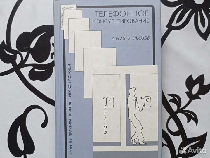 Книга Телелефонное консультирование