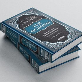 Исламские книги. Три основы, акыда