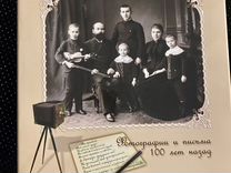 Семейный альбом фотографии и письма 100 лет назад