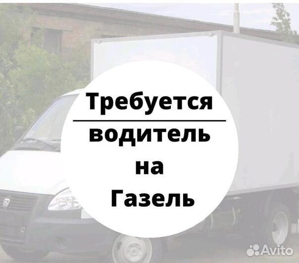 Водитель на газель