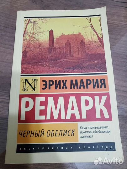 Чёрный обелиск Эрих Мария Ремарк