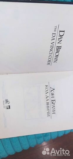 Дэн Браун.Код да Винчи. Точка обмана