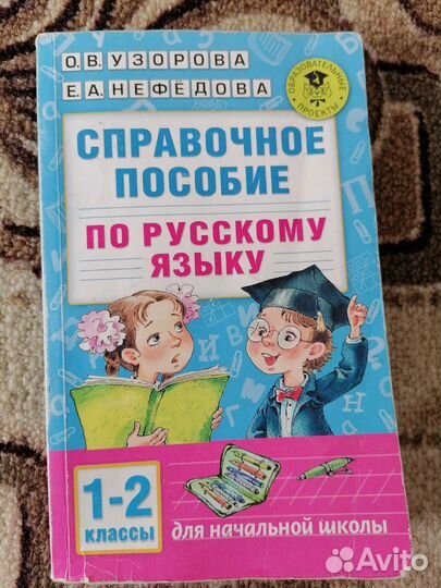 Справочное пособие по русскому 1 и 2 класс