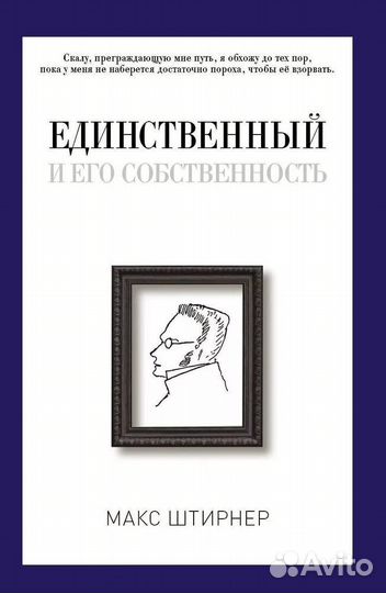 Макс Штирнер «Единственный и его собственность»