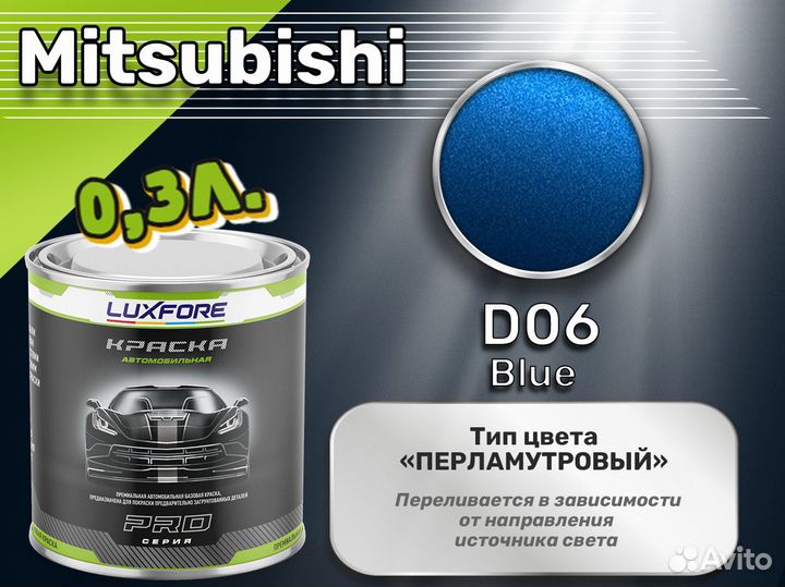 Краска Luxfore 0,3л. (Mitsubishi D06 Blue)