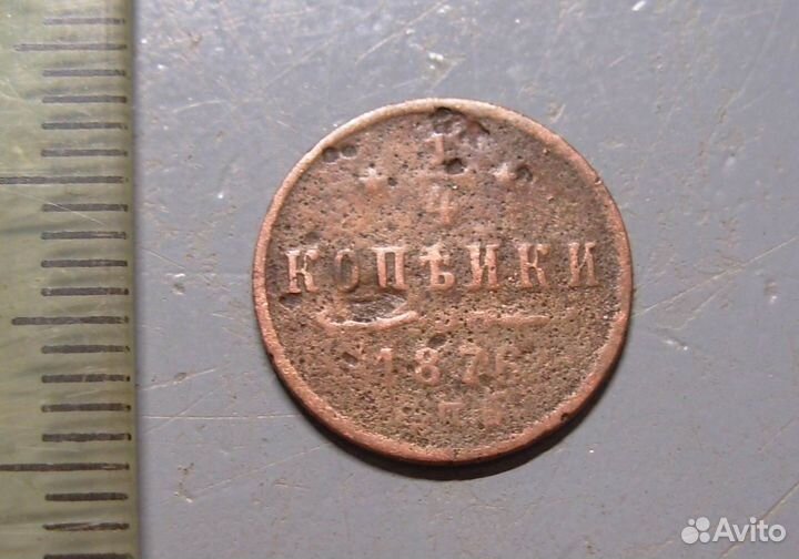 1/4 копейки 1876 год спб Оригинал