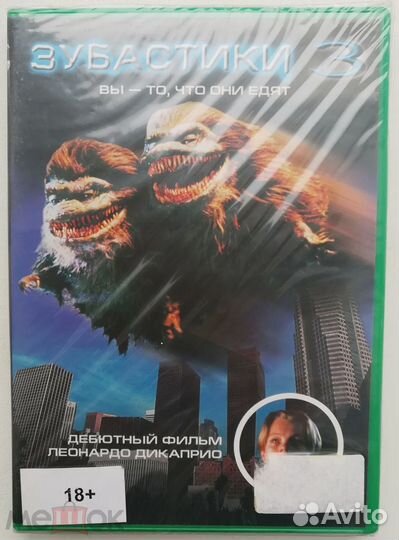 Зубастики 3 (Дебютный фильм Ди Каприо) на DVD