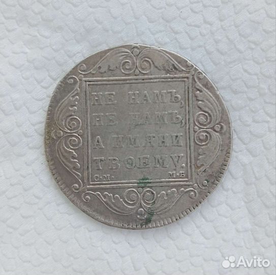 Монета 1 рубль 1798 г см мб Серебро