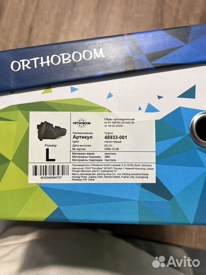 Обувь ортопедическая (размер L)