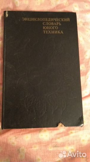 Продам энцикл. словарь юного техника