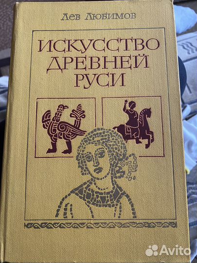 Книга «Искусство Древней Руси»